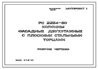 Состав Шифр РС 2254-80 Колонны фасадные двухэтажные с плоскими стальными торцами. Рабочие чертежи. Разработка 1980 года